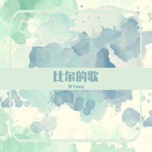 1022-比尔的歌（翻自 Bomb-比尔）