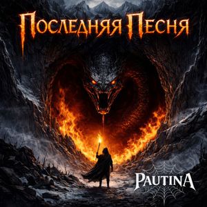 Последняя песня