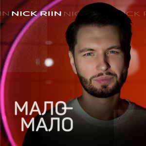 Мало-мало