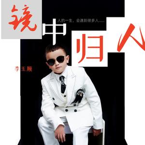 镜中归人 (伴奏)