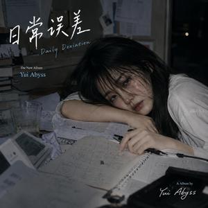 日常误差（Daily Deviation）