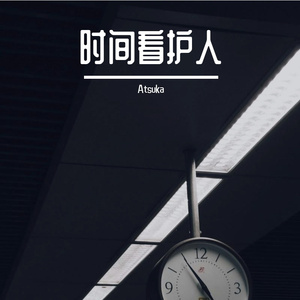 時間看護人