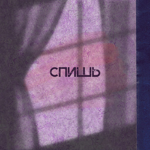 Спишь