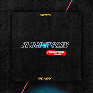 Вызов брошен