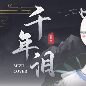 千年泪