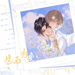 生而为爱（全职高手喻黄同人曲）