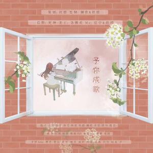 予你成歌