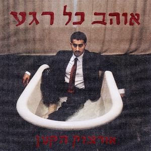 אוהב כל רגע