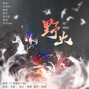 野火——广播剧《飞鸟与树》ED