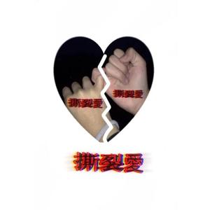 撕裂愛【Prod.Playboi】