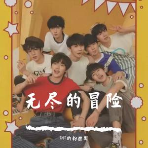 无尽的冒险（翻自时代少年团）（翻自 时代少年团）