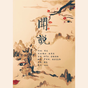 闻说（Cover HITA / 音频怪物）