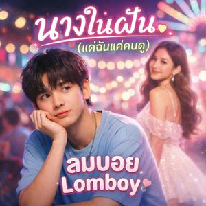นางในฝัน (แต่ฉันแค่คนดู) (feat. Dreamy Girl)