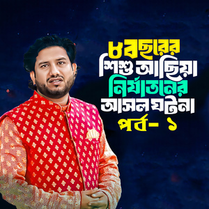 আছিয়ার মর্মান্তিক ঘটনার আসল জারি গান, Pt. 1