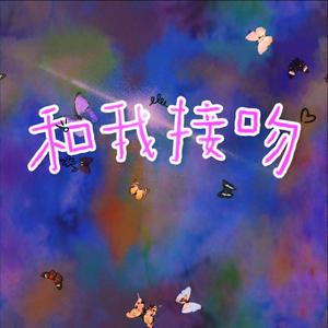 和我接吻〔Cover∶rain梁坤，Sop天，陈一wifi〕