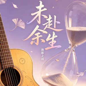 未赴余生