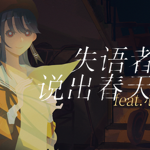 失语者说出春天