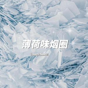 薄荷味烟圈 crazy thing （prod。Hvrtzlab）