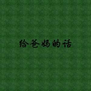 给爸妈的话 (伴奏)