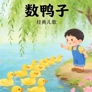 数鸭子