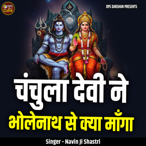 Chanchula Devi Ne Bholenath Se Kya Manga