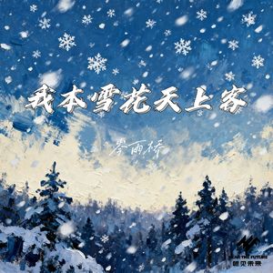 我本雪花天上客（伴奏）