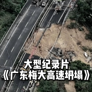 大型纪录片《广东梅龙高速塌方》