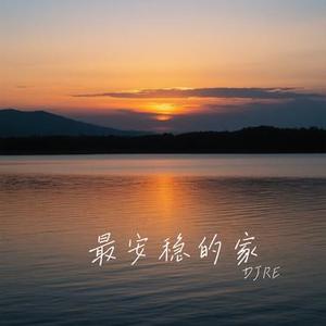 最安稳的家