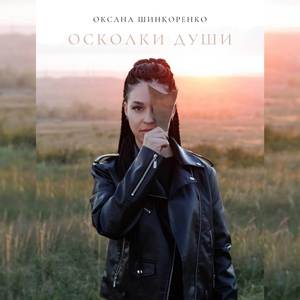 Осколки души