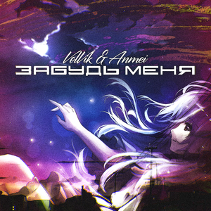 Забудь меня