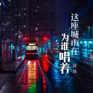 这座城市在为谁唱着