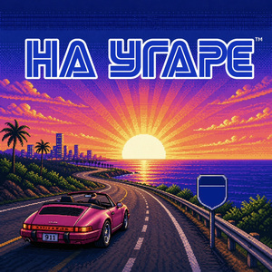 На угаре