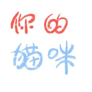 你的猫咪（翻自 Hanser）