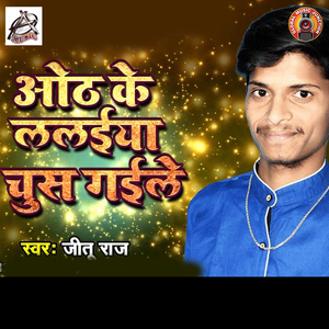 Oth Ke Lalaiya Chus Gayile