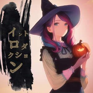 イントロダクション