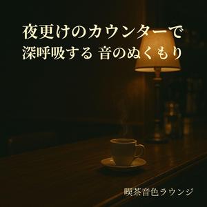カップの音が描く夜のリズム - Night Rhythm Painted by Cup Sounds