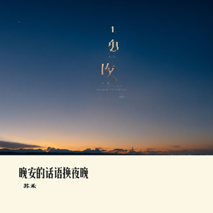 晚安的话语换夜晚