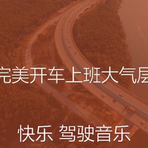 安静的通勤声音