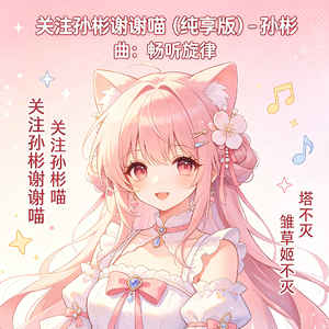 关注塔菲谢谢喵（改词版）