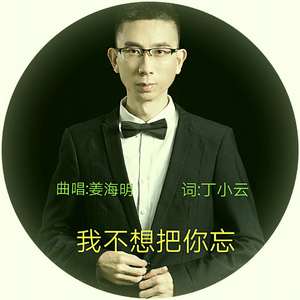 我不想把你忘（demo)