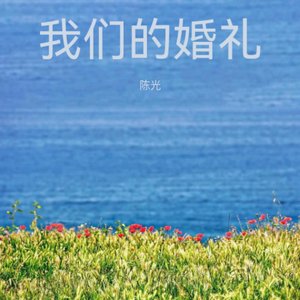 我们的婚礼