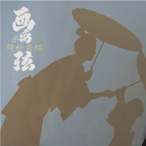 画离弦（女声版）