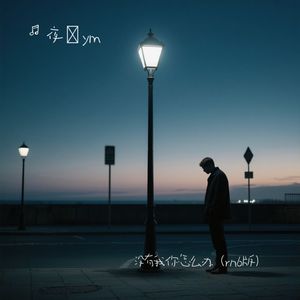 没有我你怎么办（rnb版）