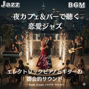 ウッドベースとエレピのロマンティックBGM