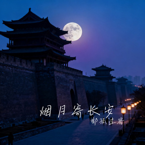 烟月寄长安