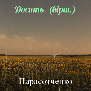 Досить. (вірш.)