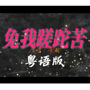 免我蹉跎苦（粤语版）