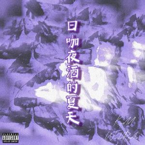 日咖夜酒的夏天（feat.Kudd）