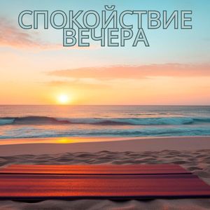 Мелодия мирного утра