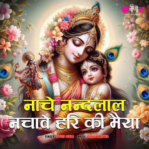 Nache Nandlal Nachave Hari Ki Maiya